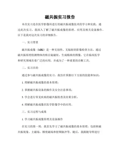 磁共振实习报告