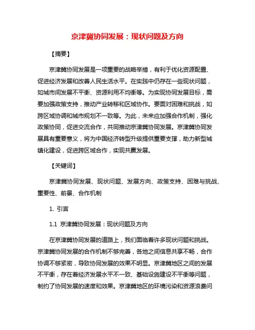 京津冀协同发展：现状问题及方向