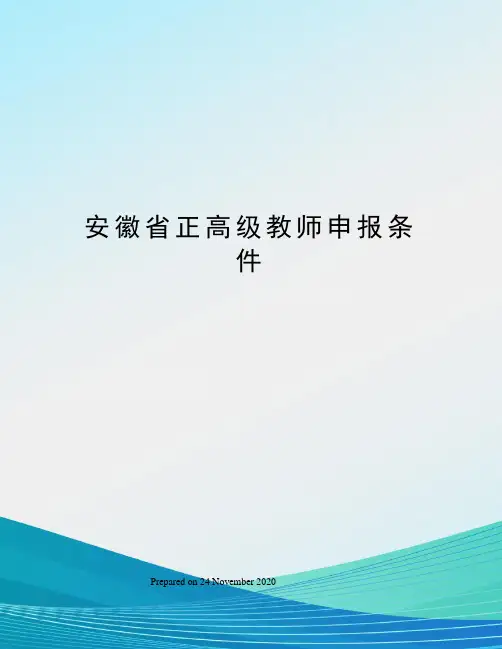 安徽省正高级教师申报条件