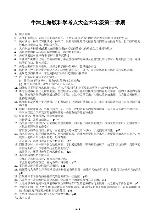 牛津上海版科学考点大全——六年级第二学期