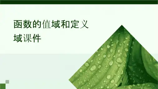 函数的值域和定义域课件