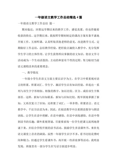 一年级语文教学工作总结精选4篇