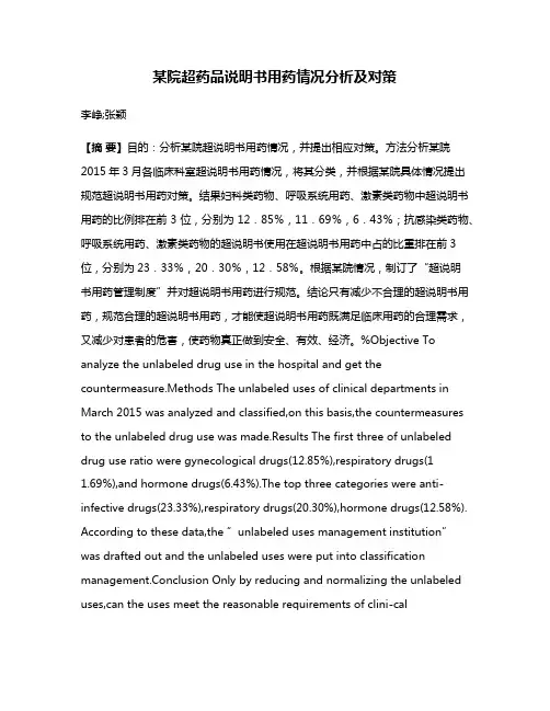 某院超药品说明书用药情况分析及对策