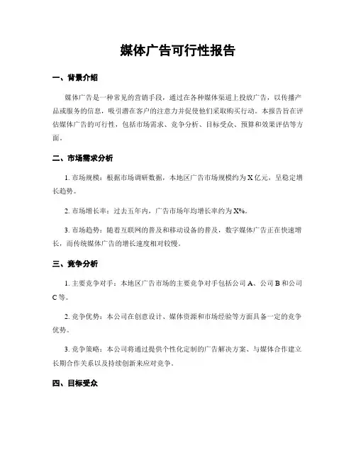 媒体广告可行性报告
