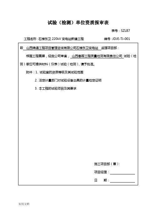 试验单位资质报审表