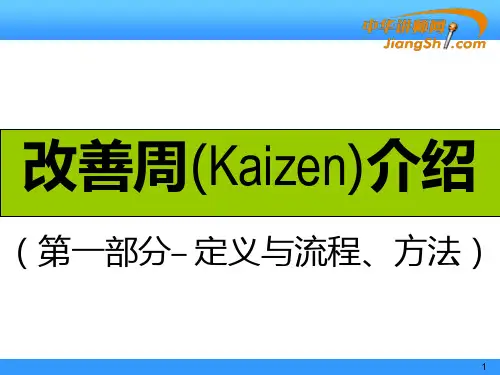 改善周介绍,定义与流程-中华讲师网