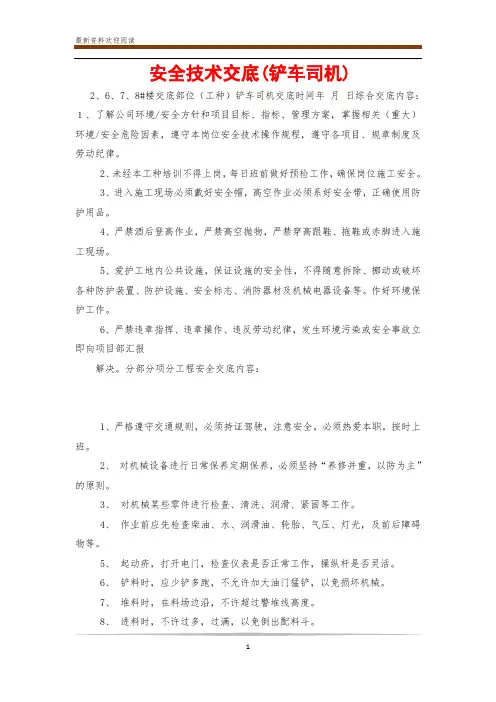 安全技术交底(铲车司机)