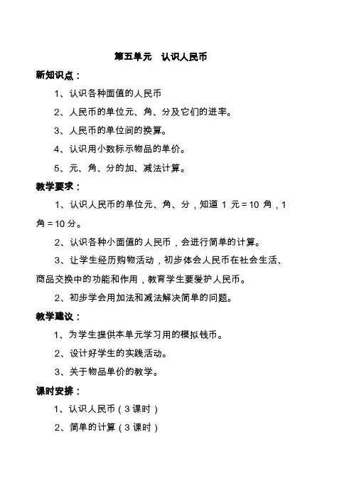 第五单元认识人民币新知识点1、认...