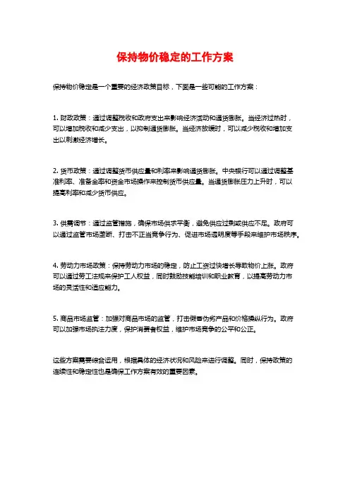 保持物价稳定的工作方案