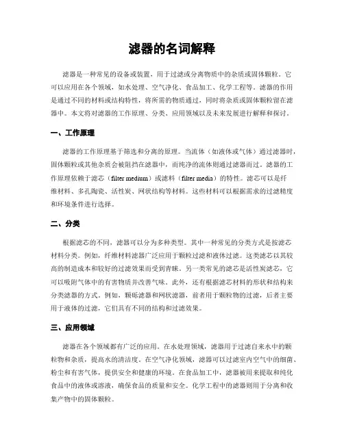 滤器的名词解释