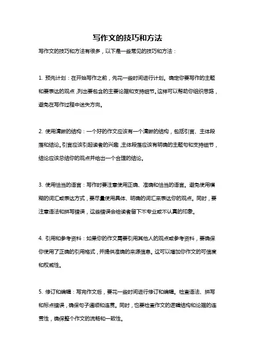 写作文的技巧和方法