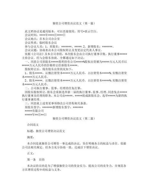 独资公司增资决议范文精选3篇