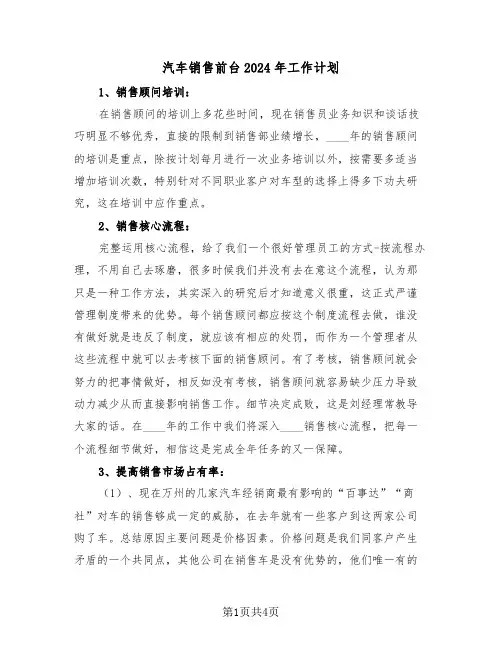 汽车销售前台2024年工作计划(二篇)