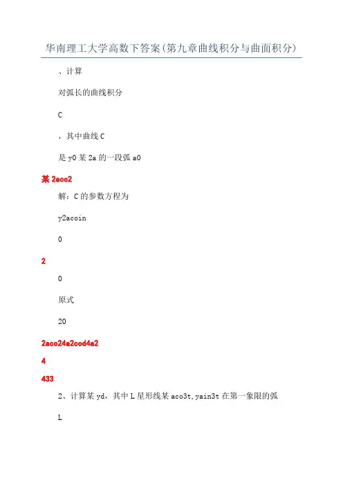 华南理工大学高数下答案(第九章曲线积分与曲面积分)