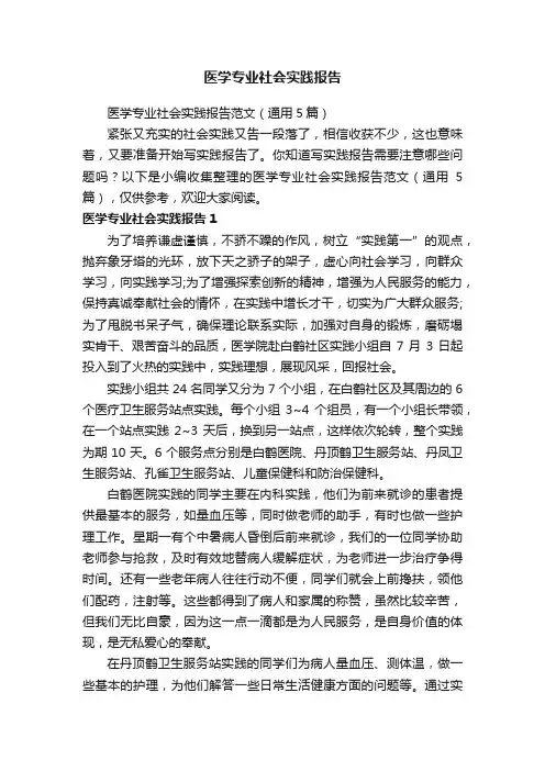 医学专业社会实践报告范文（通用5篇）