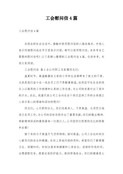 工会慰问信4篇