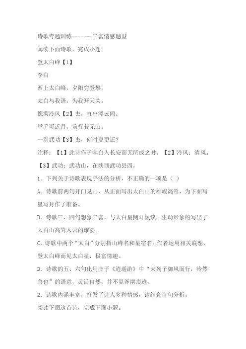 2024届高考语文二轮复习诗歌专题训练丰富情感题型(含解析)