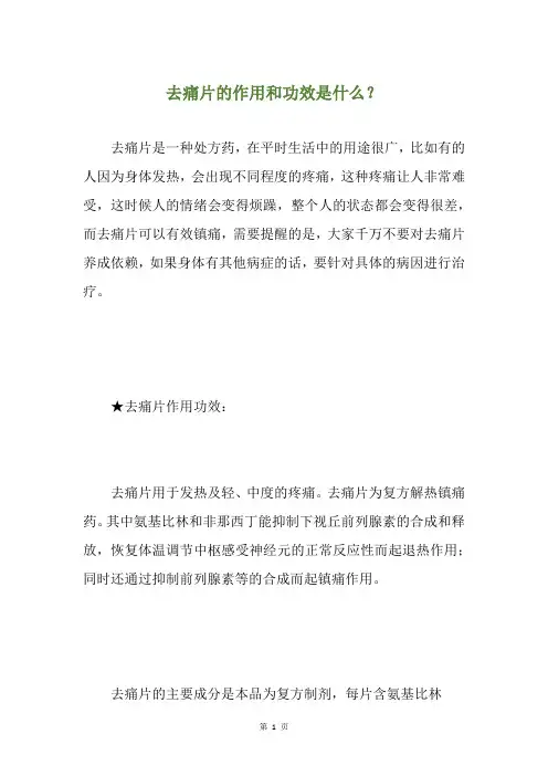 去痛片的作用和功效是什么？
