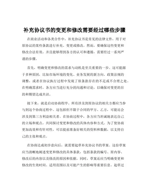 补充协议书的变更和修改需要经过哪些步骤