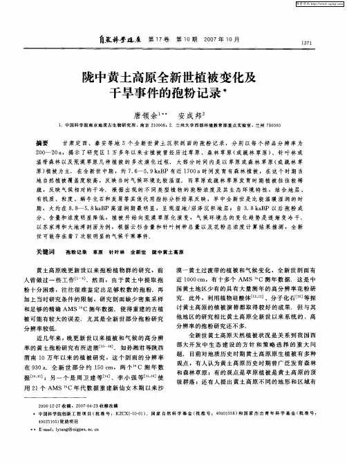 陇中黄土高原全新世植被变化及干旱事件的孢粉记录