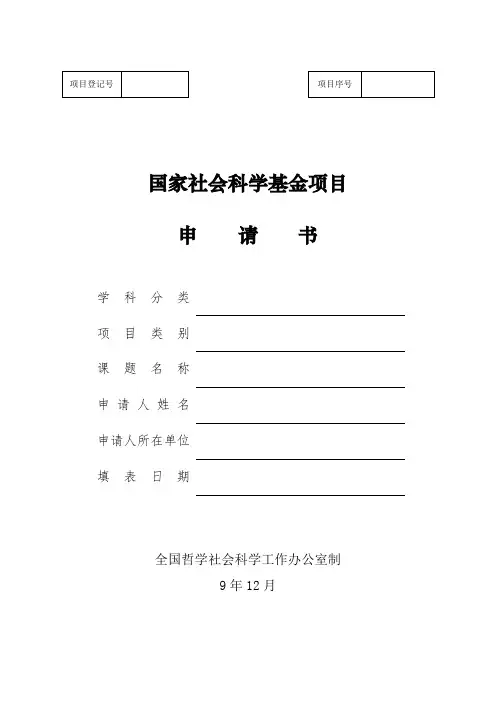 国家社科基金项目申请书