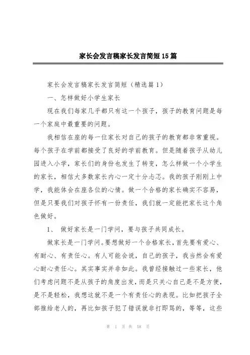 家长会发言稿家长发言简短15篇