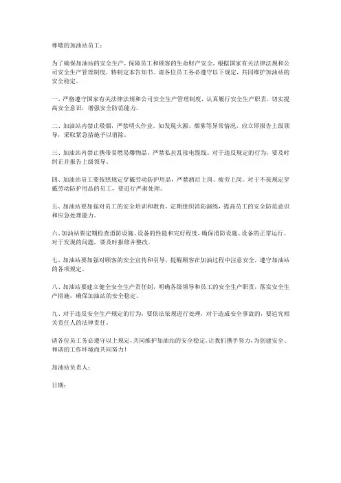 加油站安全生产告知书范文