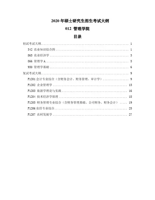 2020中国海洋大学管理学院考研招生考试大纲