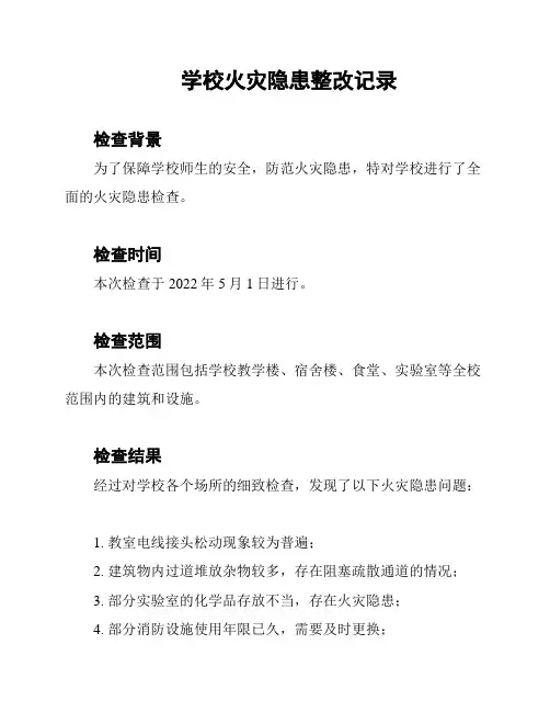 学校火灾隐患整改记录