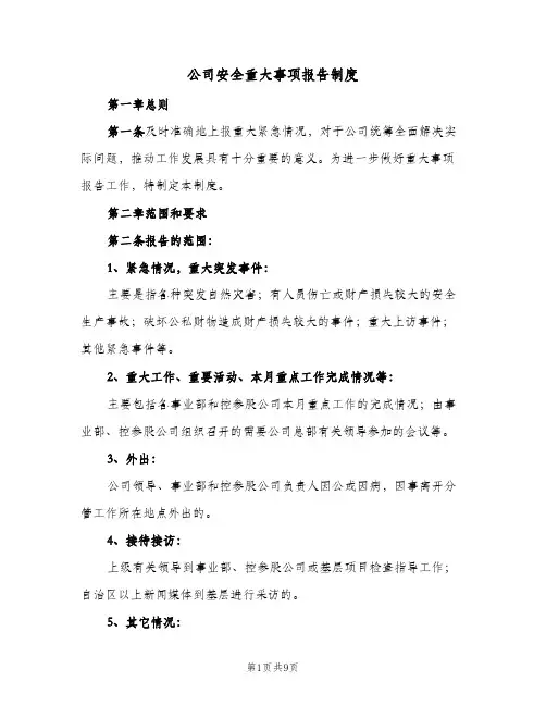 公司安全重大事项报告制度(3篇)