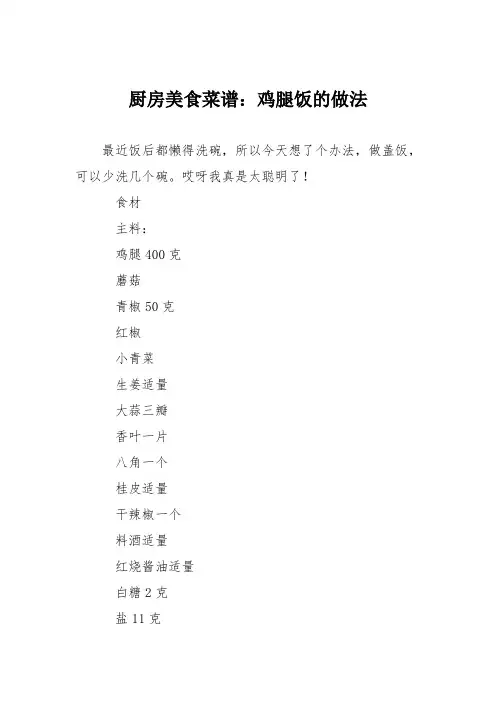 厨房美食菜谱：鸡腿饭的做法