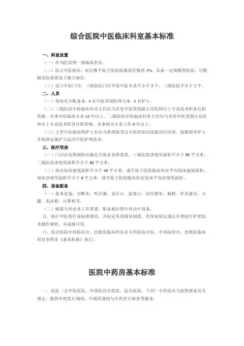 综合医院中医科建设标准