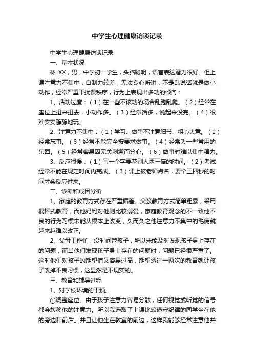 中学生心理健康访谈记录