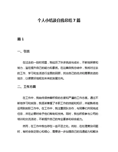 个人小结及自我总结7篇
