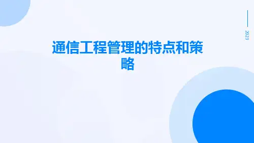 通信工程管理的特点和策略
