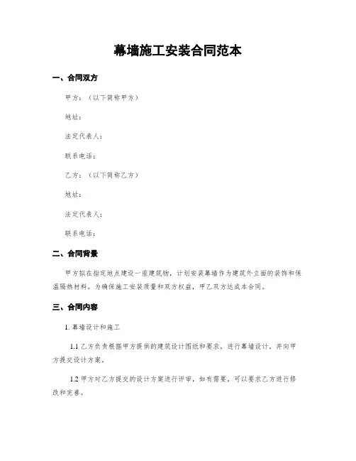 幕墙施工安装合同范本