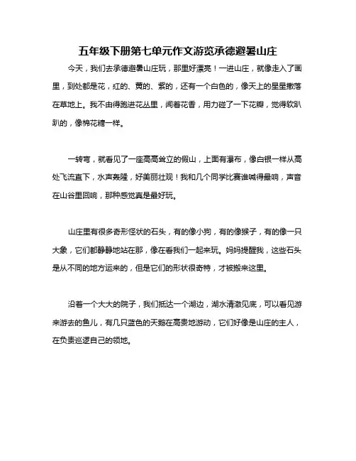 五年级下册第七单元作文游览承德避暑山庄