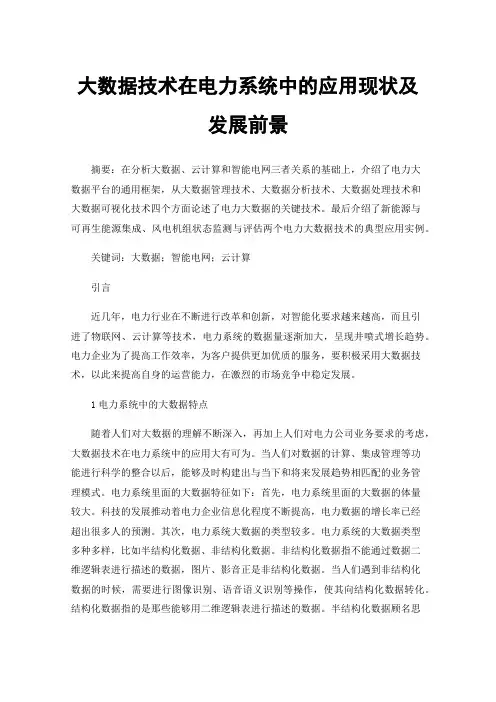 大数据技术在电力系统中的应用现状及发展前景