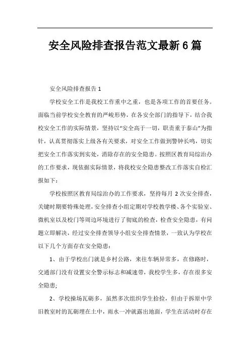 安全风险排查报告范文最新6篇