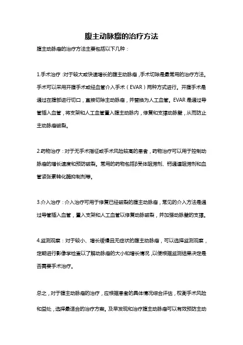 腹主动脉瘤的治疗方法