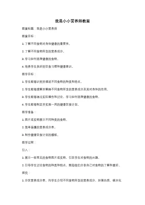 我是小小营养师教案