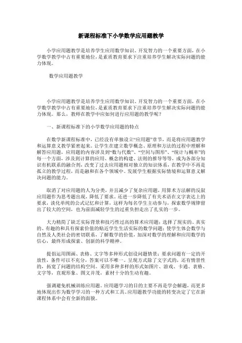 新课程标准下小学数学应用题教学