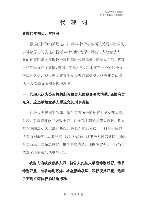 刑事附带民事诉讼代理词