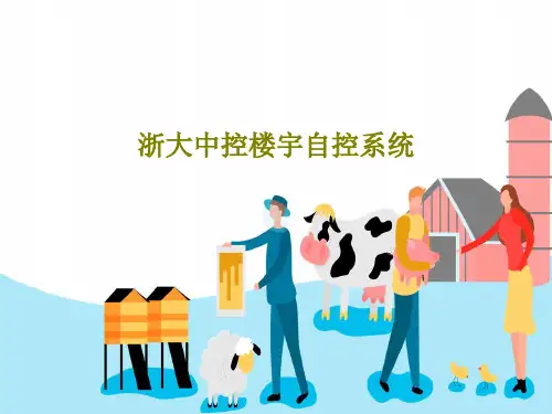 浙大中控楼宇自控系统共34页文档