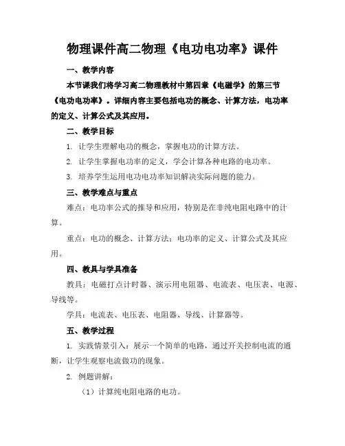 物理课件高二物理《电功电功率》课件