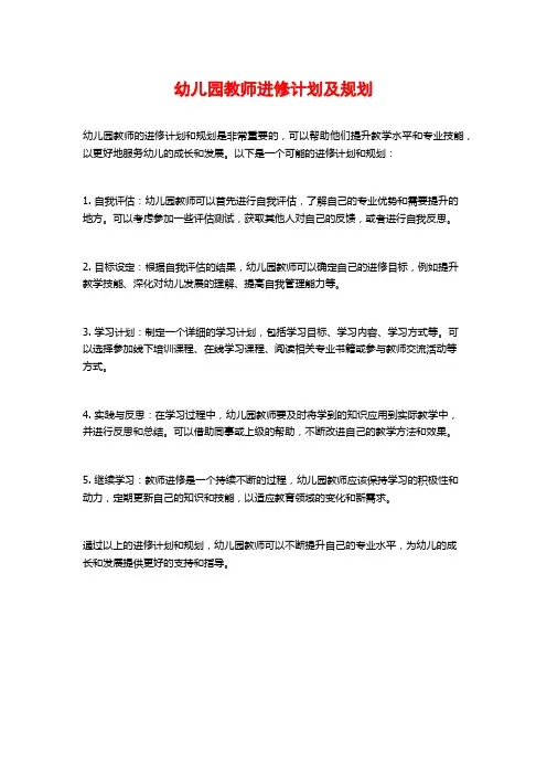 幼儿园教师进修计划及规划