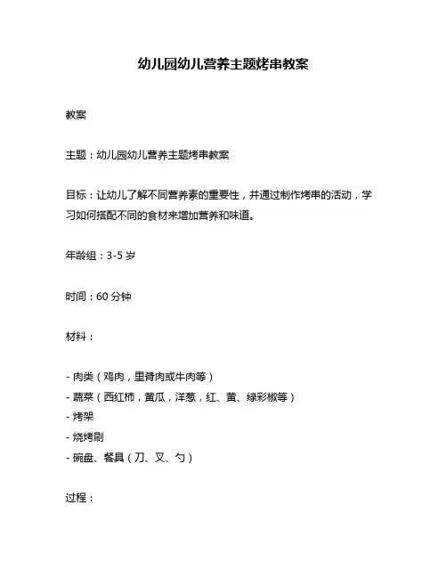 幼儿园幼儿营养主题烤串教案