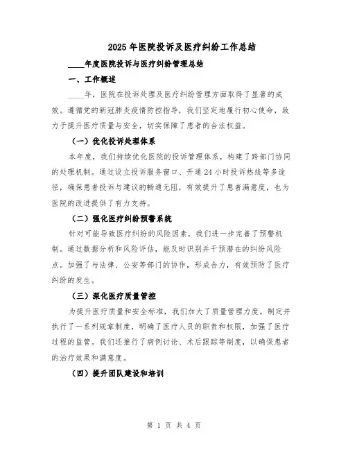 2025年医院投诉及医疗纠纷工作总结（2篇）