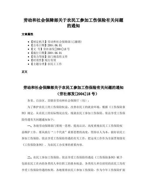 劳动和社会保障部关于农民工参加工伤保险有关问题的通知