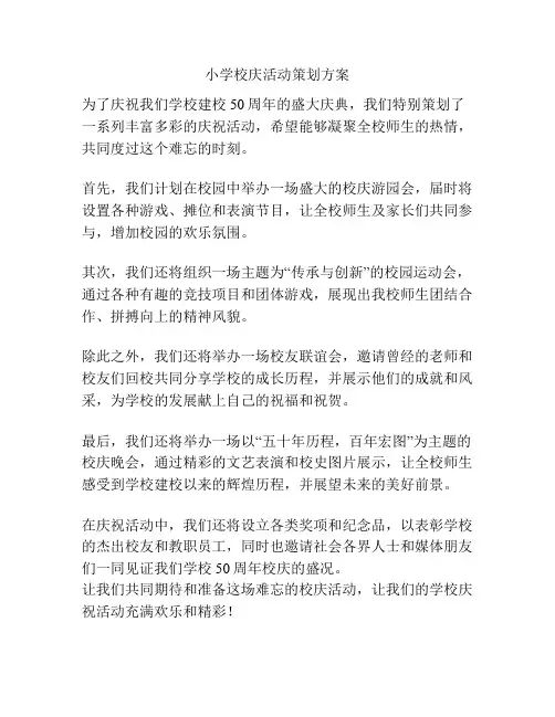 小学校庆活动策划方案